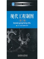 现代工程制图（第2版）