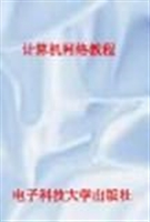 计算机网络教程