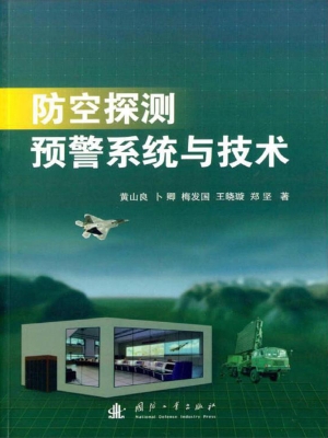 防空探测预警系统与技