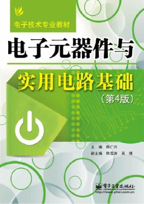电子元器件与实用电路
