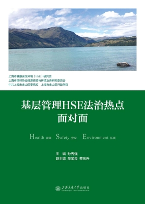 基层管理HSE法治热点
