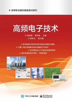 高频电子技术