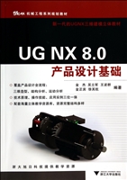UG NX 8.0产品设计基