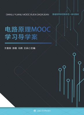 电路原理MOOC学习导学