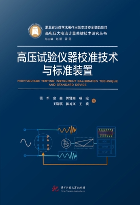 高压试验仪器校准技术