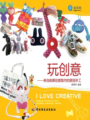 玩创意——来自疯果创