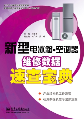 新型电冰箱·空调器维