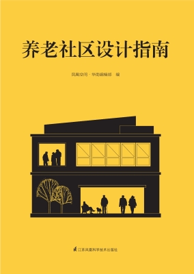 养老社区设计指南