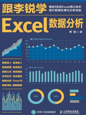 跟李锐学Excel数据分