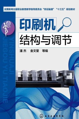 印刷机结构与调节