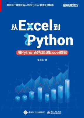 从Excel到Python——