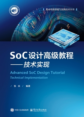 SoC设计高级教程——
