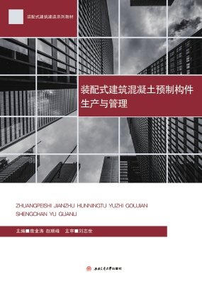 装配式建筑混凝土预制