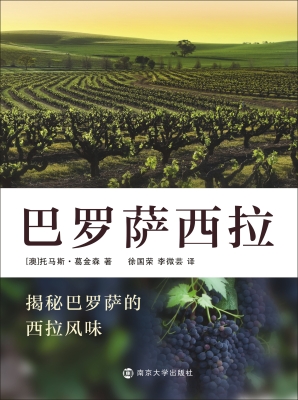 巴罗萨西拉——揭秘巴
