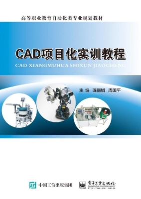 CAD项目化实训教程