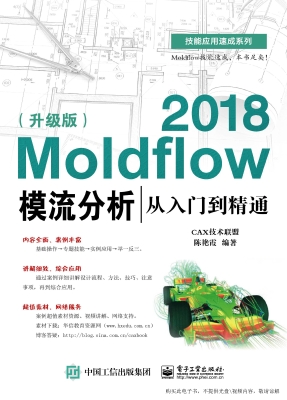 Moldflow 2018模流分