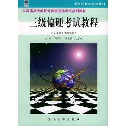 三级偏硬考试教程
