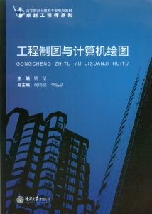 工程制图与计算机绘图