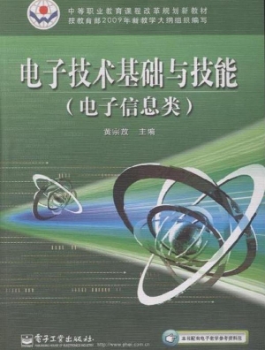 电子技术基础与技能（电