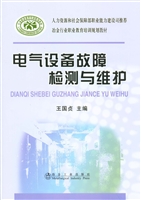 电气设备故障检测与维