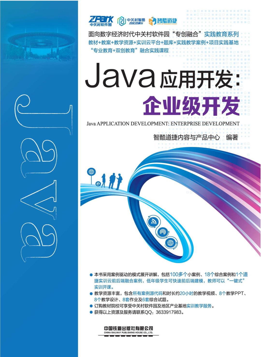 Java应用开发：企业级开