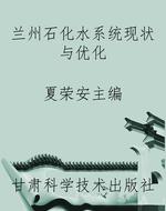 兰州石化水系统现状与