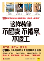 这样装修不超支 不被