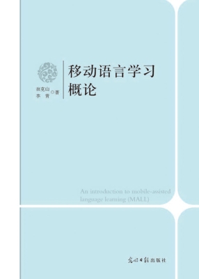 移动语言学习概论