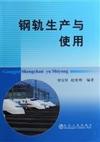 钢轨生产与使用