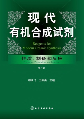 现代有机合成试剂——