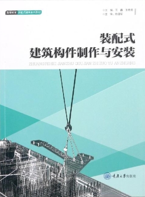 装配式建筑构件制作与