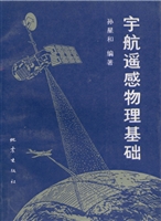 宇航遥感物理基础