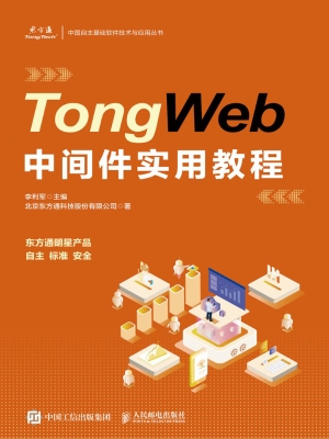TongWeb中间件实用教