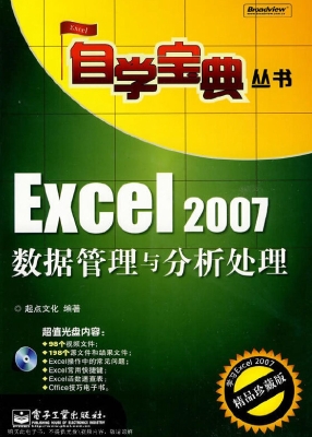 Excel 2007数据管理与