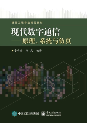 现代数字通信——原理