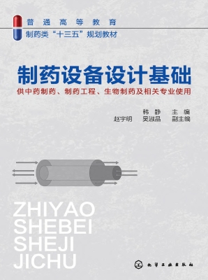 制药设备设计基础