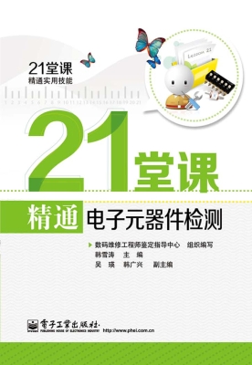 21堂课精通电子元器件