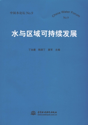 水与区域可持续发展