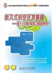 嵌入式系统开发基础—