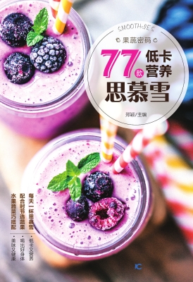 果蔬密码——77款低卡