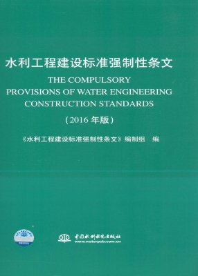 水利工程建设标准强制