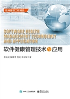 软件健康管理技术与应