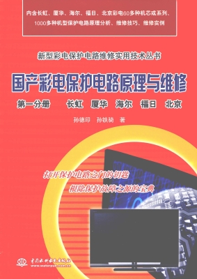 国产彩电保护电路原理
