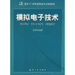 模拟电子技术