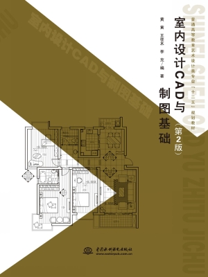室内设计CAD与制图基