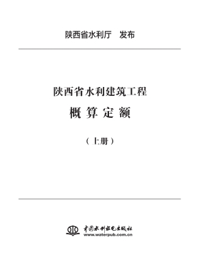 陕西省水利建筑工程概