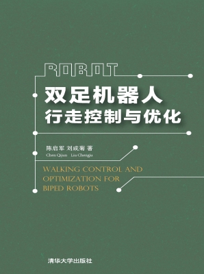 双足机器人行走控制与