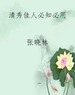 清秀佳人必知必用