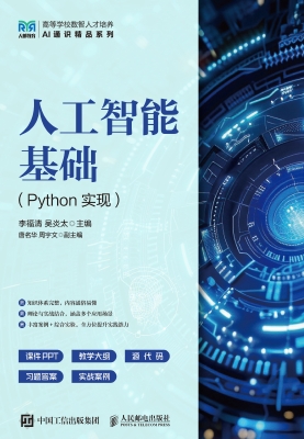 人工智能基础（Python实