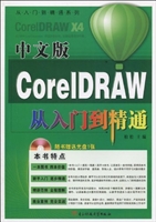 中文版CorelDRAW从入